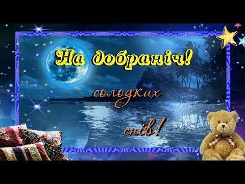 На добраніч! солодких снів!