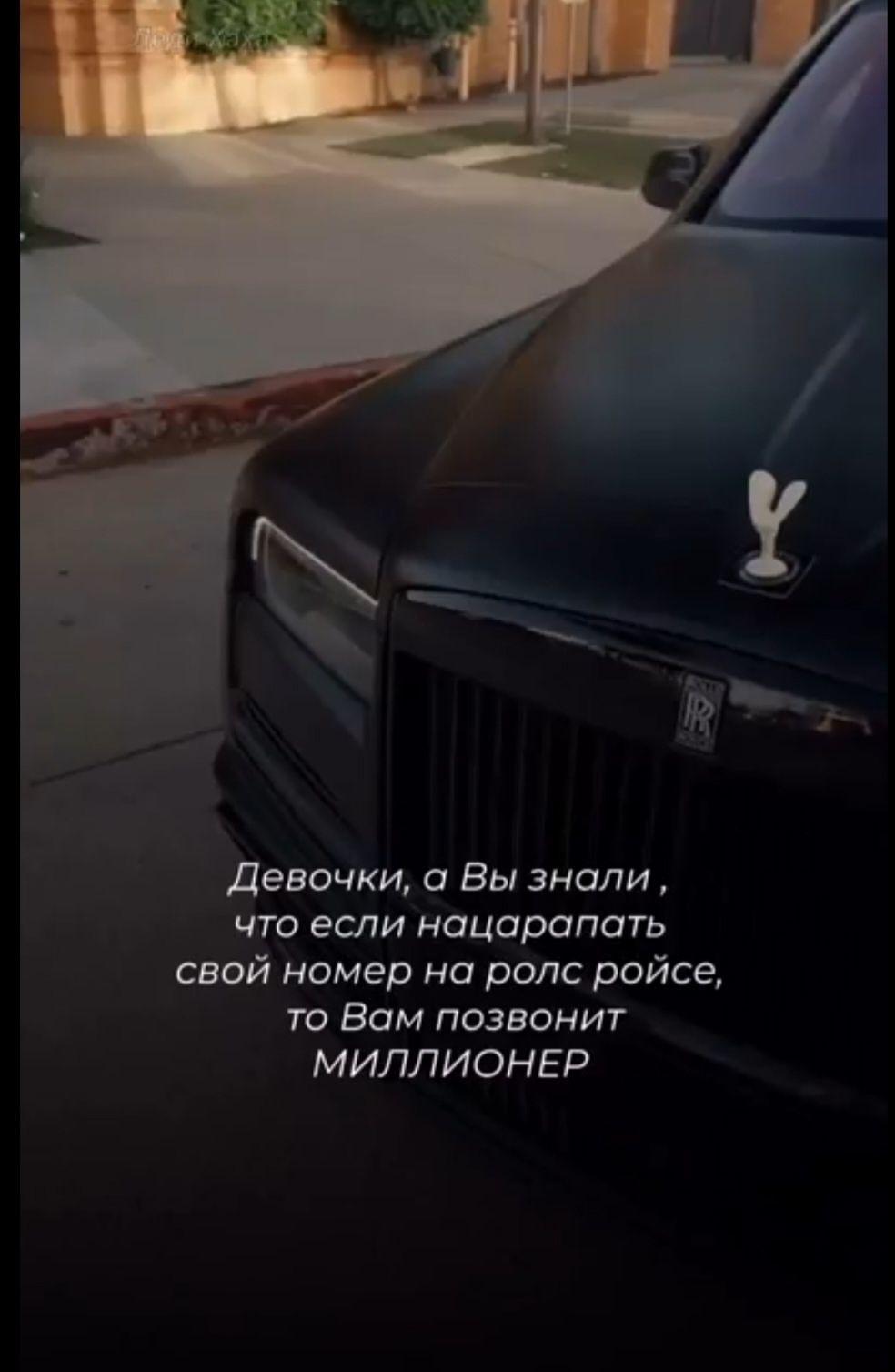 Девочки, а Вы знали, что если нацарапать свой номер на ролс ройсе, то Вам позвонит МИЛЛИОНЕР