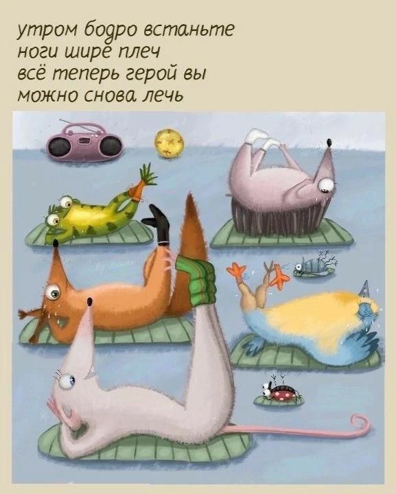 утром бодро встаньте ноги шире плеч всё теперь герой вы можно снова лечь