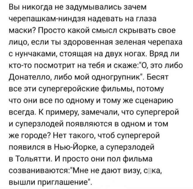Вы никогда не задумывались зачем черепашкам-ниндзя надевать на глаза маски? Просто какой смысл скрывать свое лицо, если ты здоровенная зеленая черепаха с нунчаками, стоящая на двух ногах. Вряд ли кто-то посмотрит на тебя и скаже: