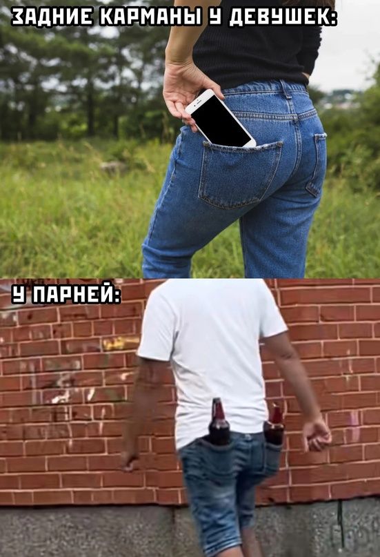 Задние карманы у девушек: У парней: