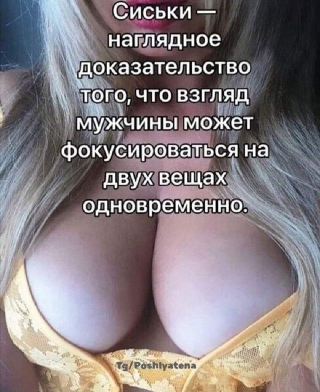 Сиськи — наглядное доказательство того, что взгляд мужчины может фокусироваться на двух вещах одновременно.