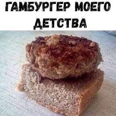 ГАМБУРГЕР МОЕГО ДЕТСТВА