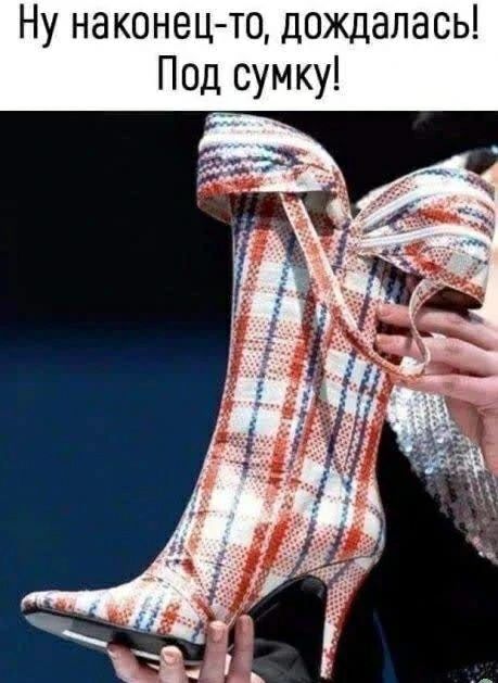 Ну наконец-то, дождалась! Под сумку!