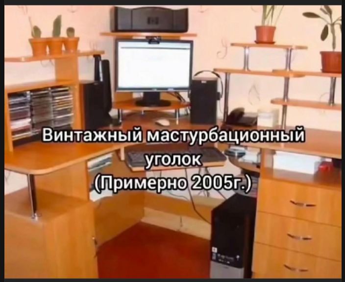 Винтажный мастурбационный уголок (Примерно 2005г.)