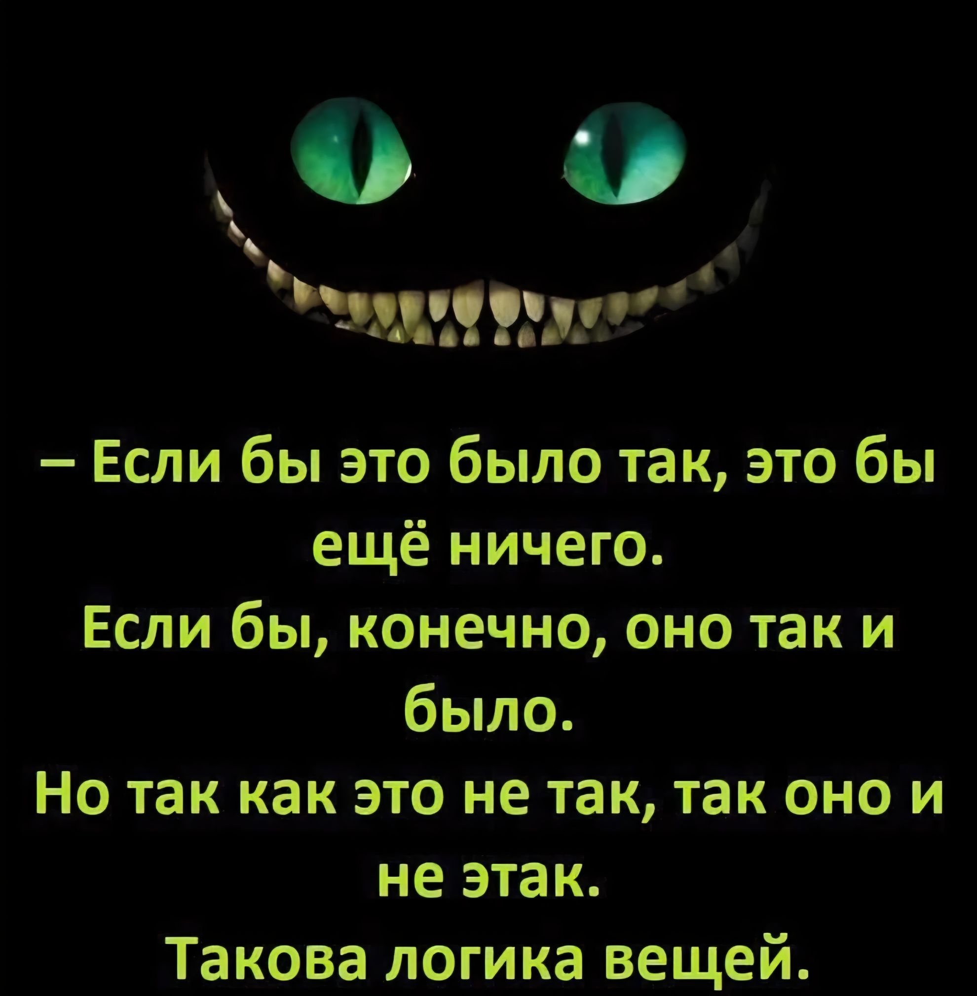– Если бы это было так, это бы ещё ничего. Если бы, конечно, оно так и было. Но так как это не так, так оно и не этак. Такова логика вещей.