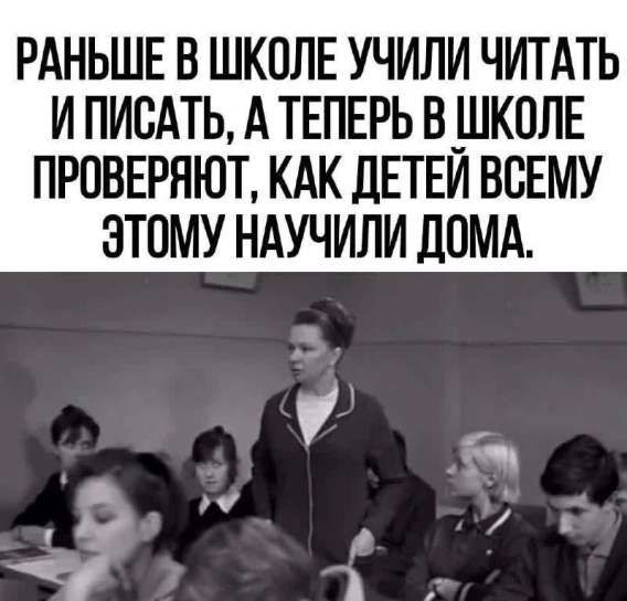РАНЬШЕ В ШКОЛЕ УЧИЛИ ЧИТАТЬ И ПИСАТЬ, А ТЕПЕРЬ В ШКОЛЕ ПРОВЕРЯЮТ, КАК ДЕТЕЙ ВСЕМУ ЭТОМУ НАУЧИЛИ ДОМА.