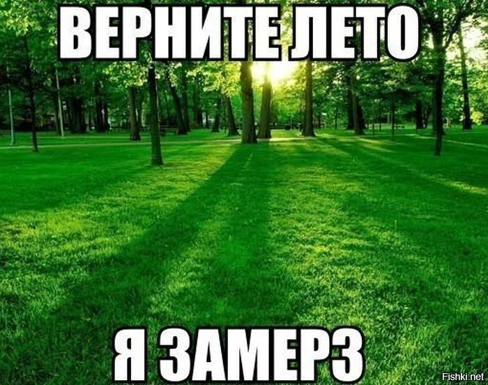 ВЕРНИТЕ ЛЕТО Я ЗАМЕРЗ