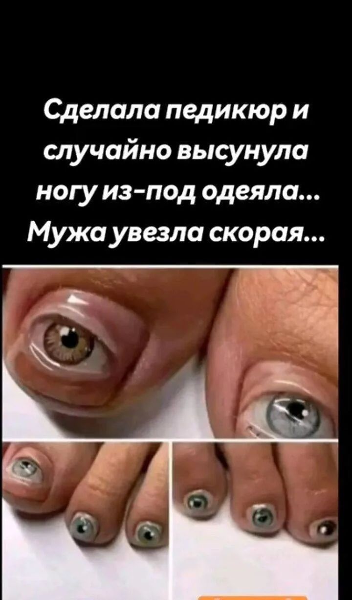 Сделала педикюр и случайно высунула ногу из-под одеяла... Мужа увезла скорая...