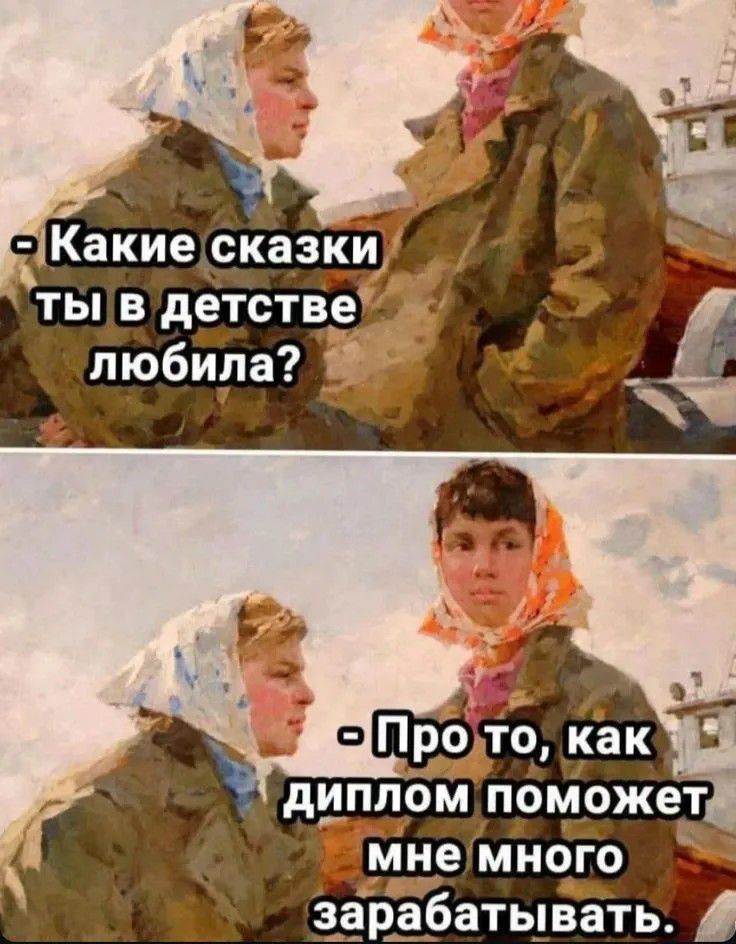 - Какие сказки ты в детстве любила?
- Про то, как диплом поможет мне много зарабатывать.