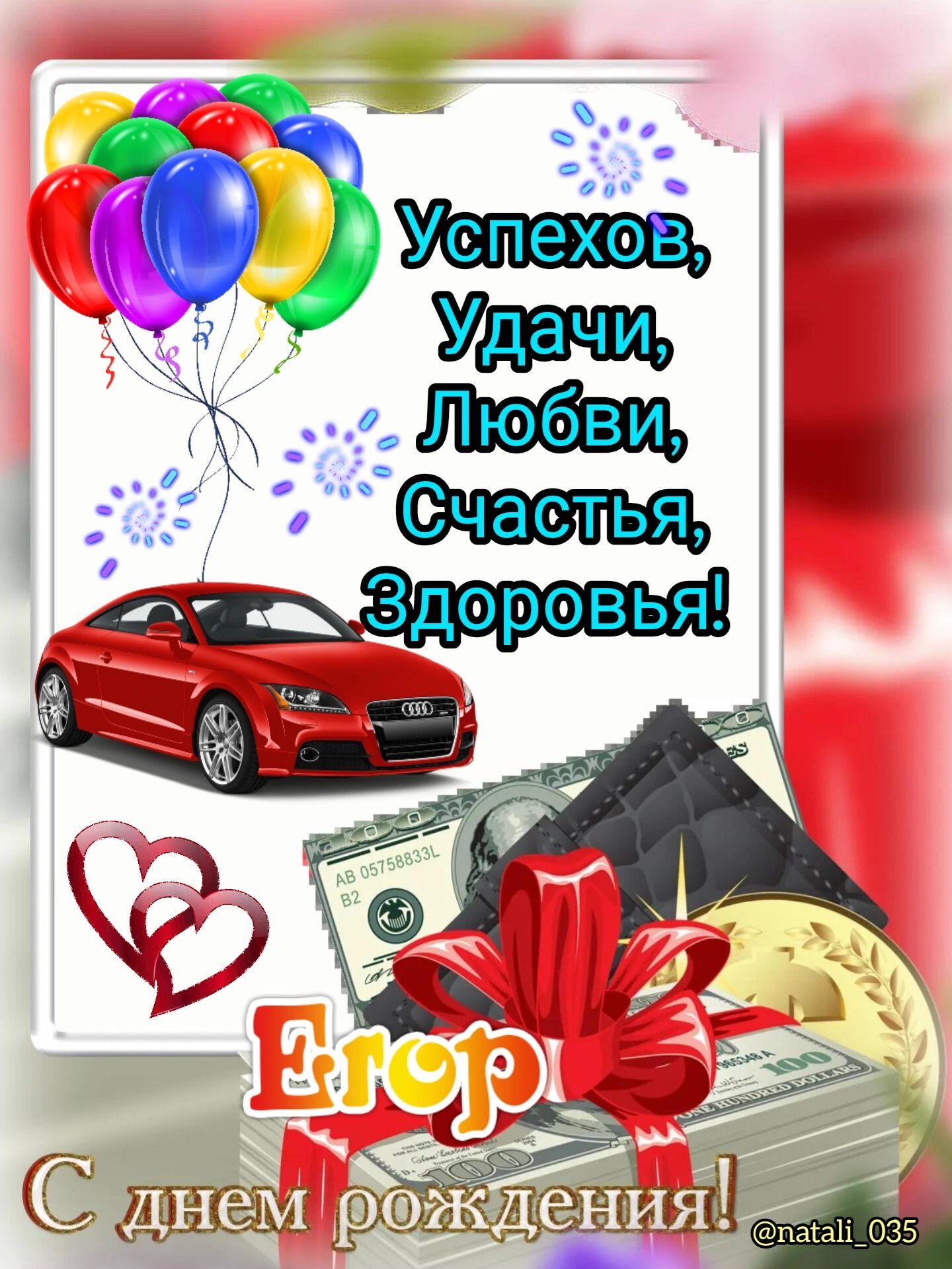 Успехов, Удачи, Любви, Счастья, Здоровья! Егор С днем рождения!
