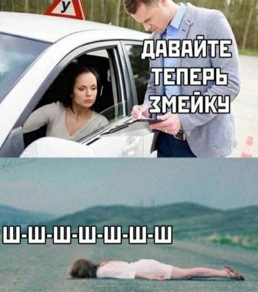 ДАВАЙТЕ ТЕПЕРЬ ЗМЕЙКУ Ш-Ш-Ш-Ш-Ш-Ш-Ш