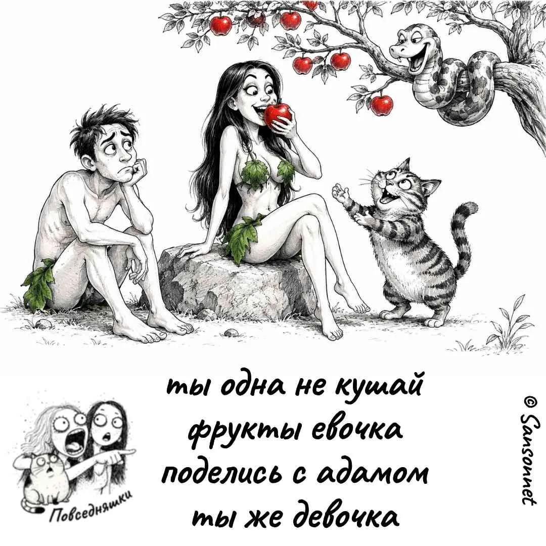 ты одна не кушай фрукты евочка поделись с адамом ты же девочка