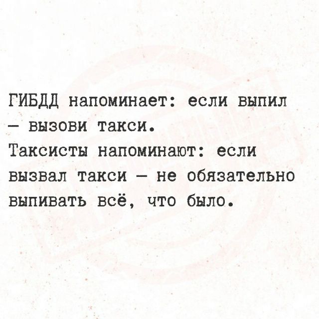 ГИБДД напоминает: если выпил — вызови такси. Таксисты напоминают: если вызвал такси — не обязательно выпивать всё, что было.