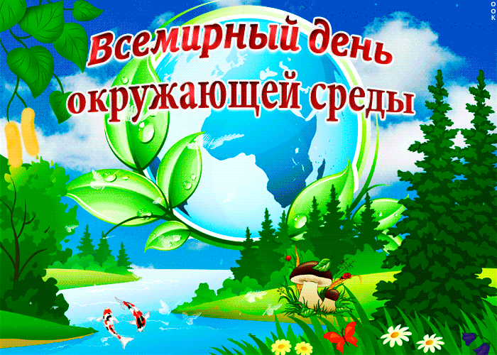 Всемирный день окружающей среды