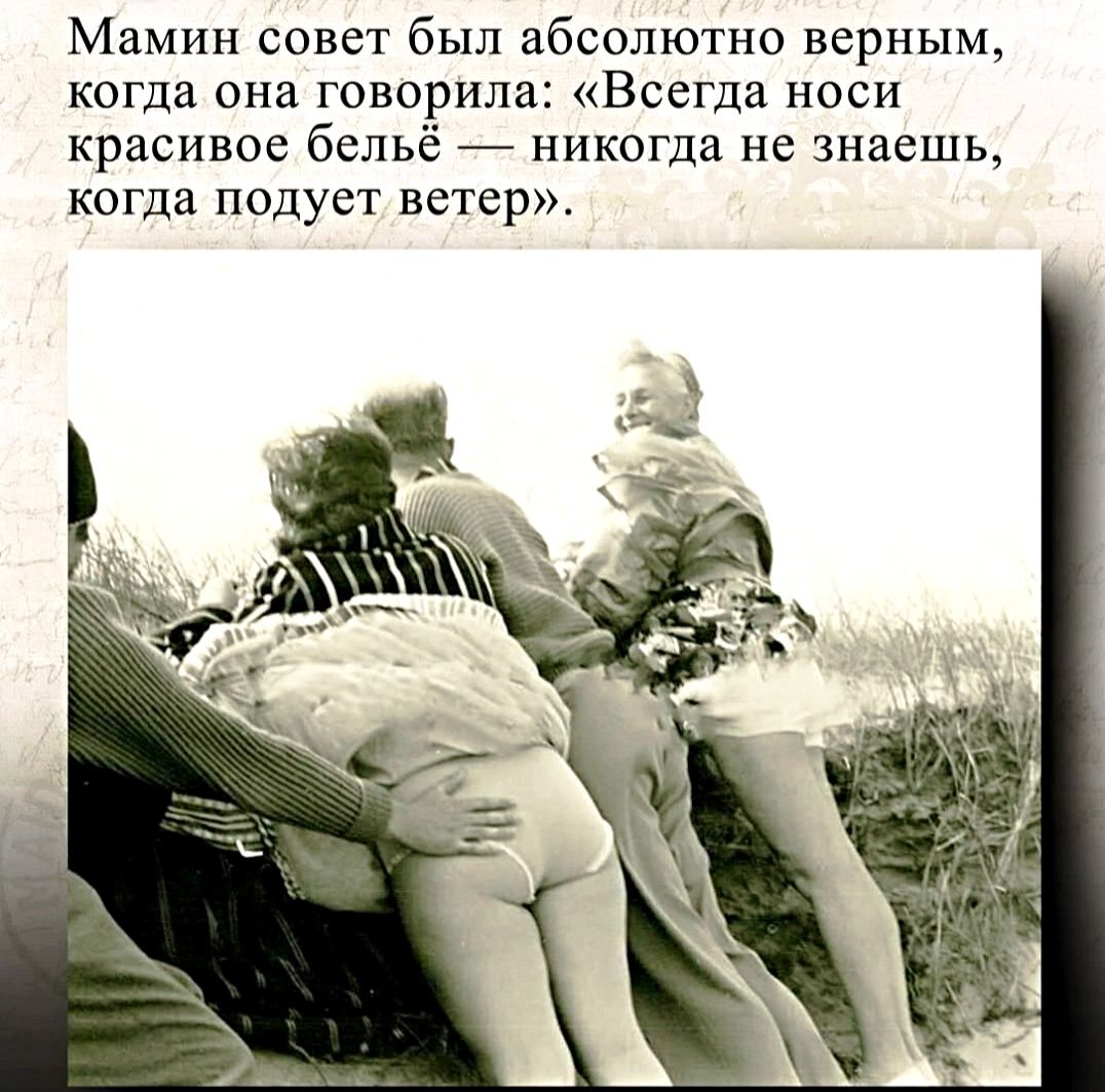 Мамин совет был абсолютно верным, когда она говорила: «Всегда носи красивое бельё — никогда не знаешь, когда подует ветер».