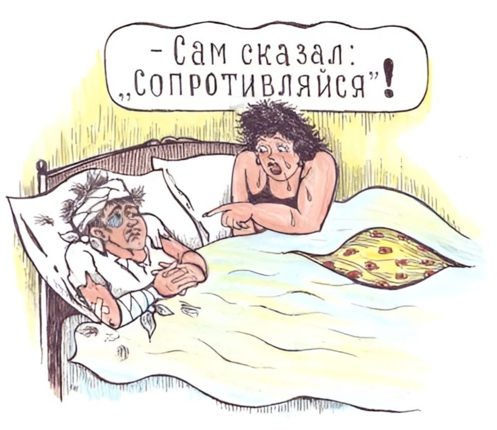 Сам сказал: „Сопротивляйся“!