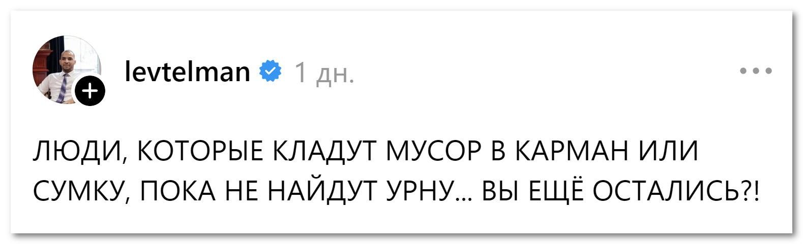 levtelman 1 дн. ЛЮДИ, КОТОРЫЕ КЛАДУТ МУСОР В КАРМАН ИЛИ СУМКУ, ПОКА НЕ НАЙДУТ УРНУ... ВЫ ЕЩЁ ОСТАЛИСЬ?!