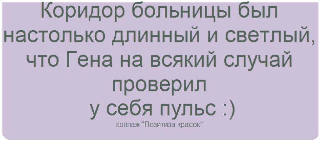Коридор больницы был настолько длинный и светлый, что Гена на всякий случай проверил у себя пульс :) коллаж 