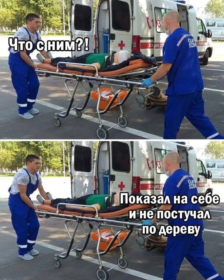 Что с ним?! Показал на себе и не постучал по дереву