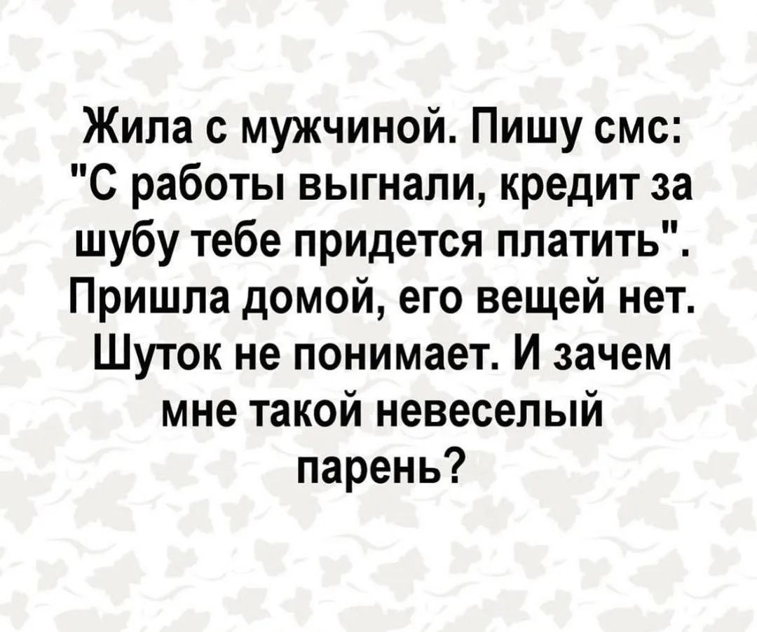 Жила с мужчиной. Пишу смс: 