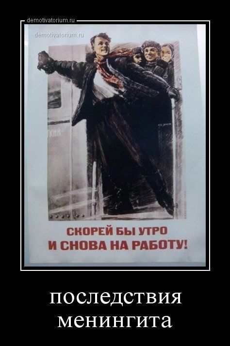 СКОРЕЙ БЫ УТРО И СНОВА НА РАБОТУ! ПОСЛЕДСТВИЯ МЕНИНГИТА