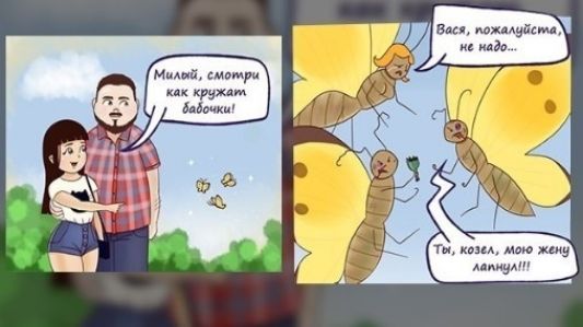 Милый, смотри как кружат бабочки! Вася, пожалуйста, не надо... Ты, козел, мою жену лапанул!!!