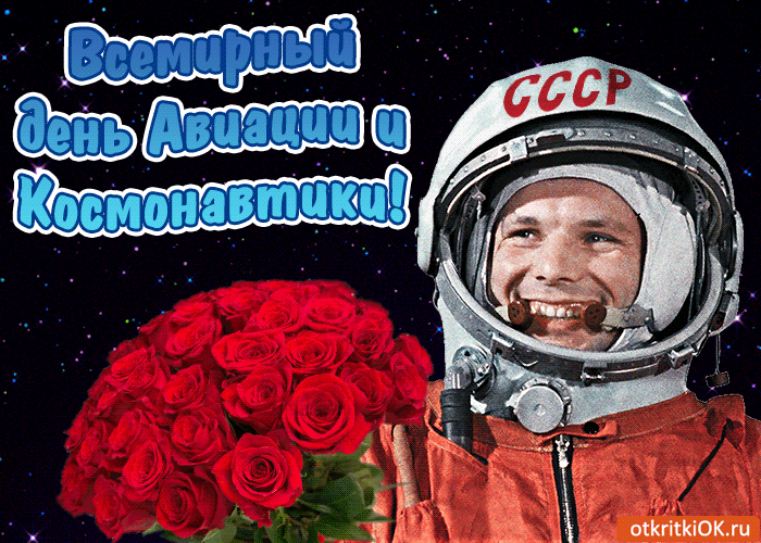 Всемирный день Авиации и Космонавтики! СССР, otkritkiOK.ru