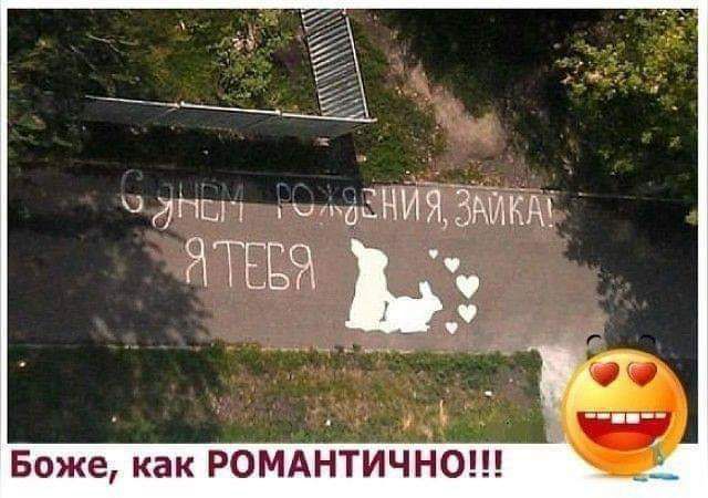 С ДНЕМ РОЖДЕНИЯ, ЗАЙКА! Я ТЕБЯ Боже, как РОМАНТИЧНО!!!