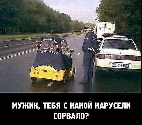 МУЖИК, ТЕБЯ С КАКОЙ КАРУСЕЛИ СОРВАЛО?