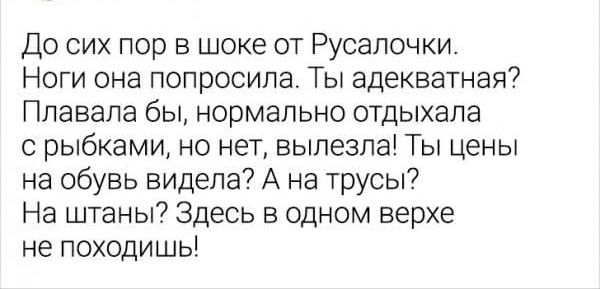 До сих пор в шоке от Русалочки. Ноги она попросила. Ты адекватная? Плавала бы, нормально отдыхала с рыбками, но нет, вылезла! Ты цены на обувь видела? А на трусы? На штаны? Здесь в одном верхе не походишь!