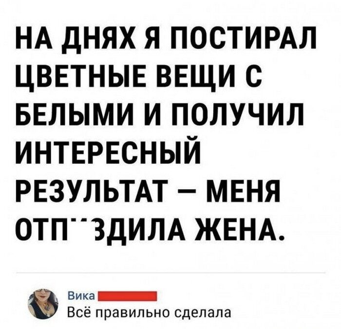 НА ДНЯХ Я ПОСТИРАЛ ЦВЕТНЫЕ ВЕЩИ С БЕЛЫМИ И ПОЛУЧИЛ ИНТЕРЕСНЫЙ РЕЗУЛЬТАТ — МЕНЯ ОТП**ЗДИЛА ЖЕНА. Вика: Всё правильно сделала
