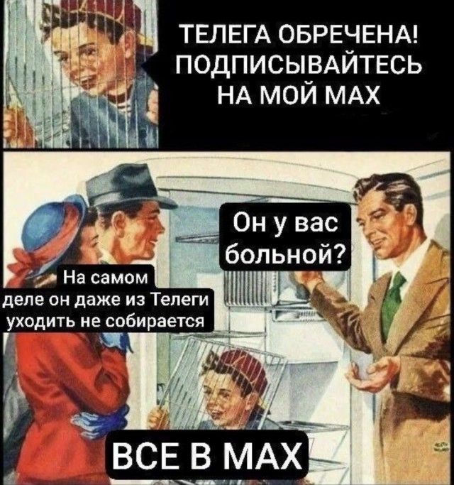 ТЕЛЕГА ОБРЕЧЕНА! ПОДПИСЫВАЙТЕСЬ НА МОЙ МАХ Он у вас больной? На самом деле он даже из Телеги уходить не собирается ВСЕ В МАХ
