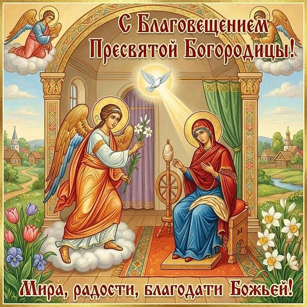 С Благовещением Пресвятой Богородицы! Мира, радости, благодати Божьей!