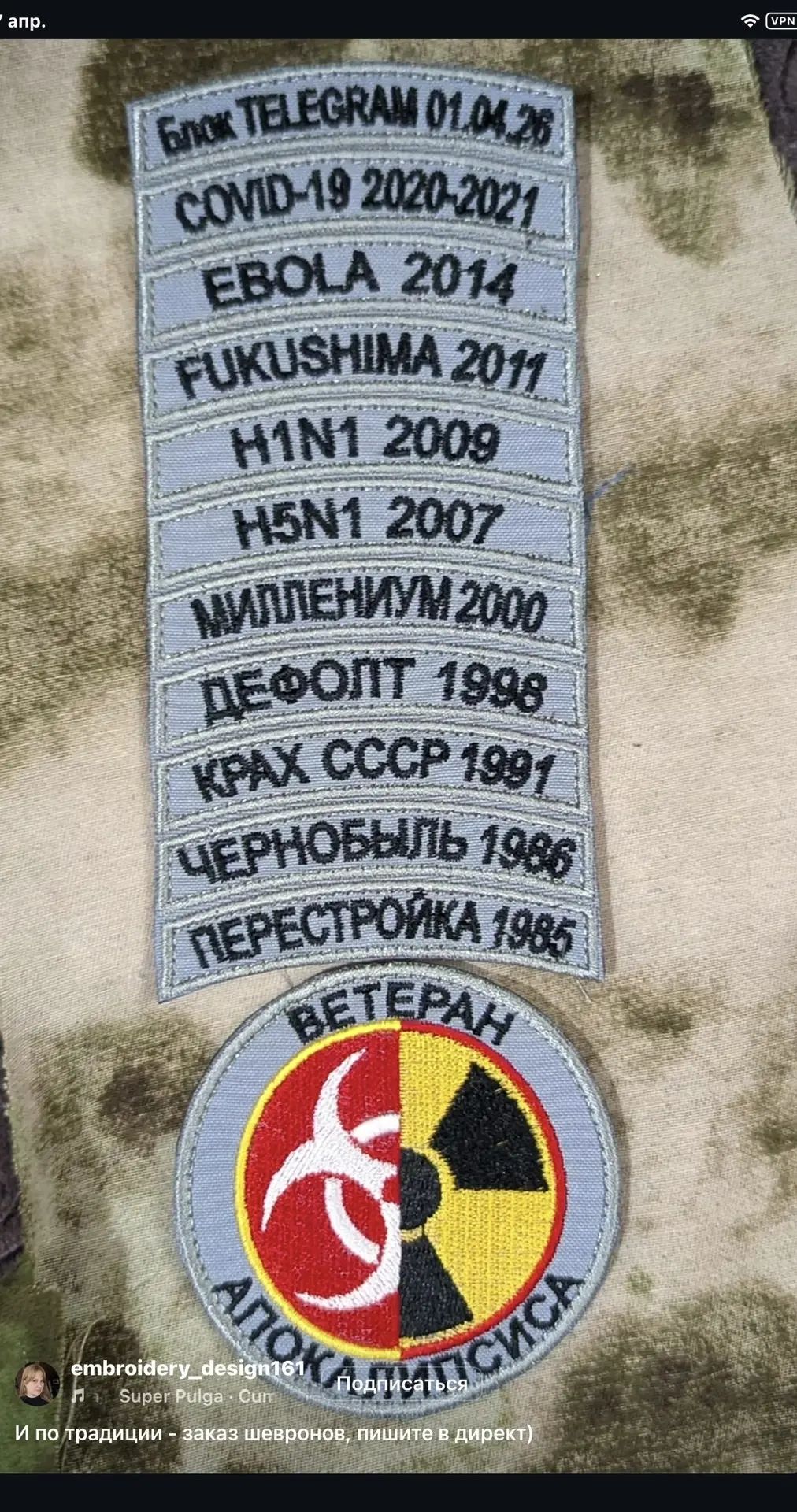 Блок TELEGRAM 01.04.26 COVID-19 2020-2021 EBOLA 2014 FUKUSHIMA 2011 H1N1 2009 H5N1 2007 МИЛЛЕНИУМ 2000 ДЕФОЛТ 1998 КРАХ СССР 1991 ЧЕРНОБЫЛЬ 1986 ПЕРЕСТРОЙКА 1985 ВЕТЕРАН АПОКАЛИПСИСА И по традиции - заказ шевронов, пишите в директ)