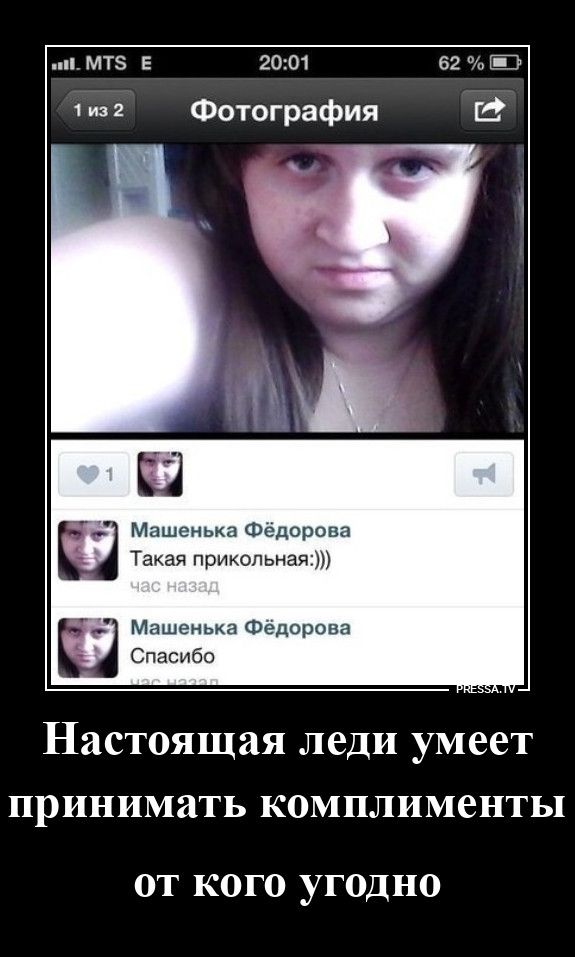 MTS E 20:01 62% 1 из 2 Фотография 1 Машенька Фёдорова Такая прикольная:))) час назад Машенька Фёдорова Спасибо Настоящая леди умеет принимать комплименты от кого угодно PRESSA.TV
