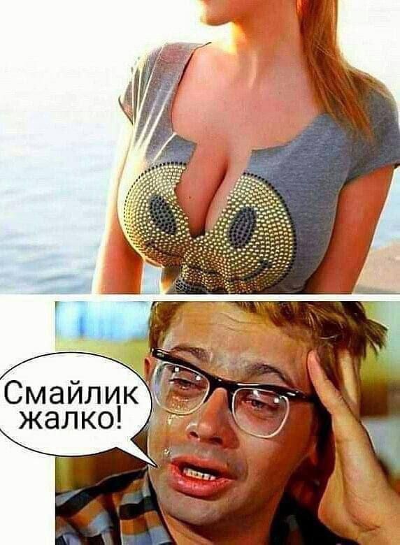 Смайлик жалко!