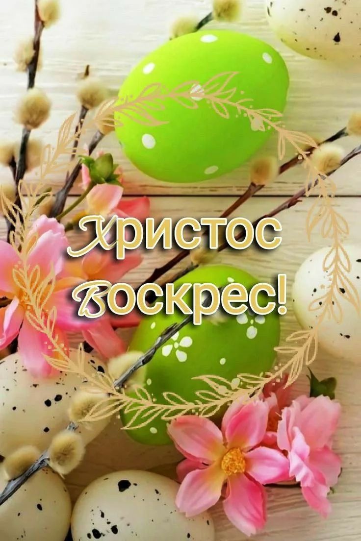 Христос воскрес!