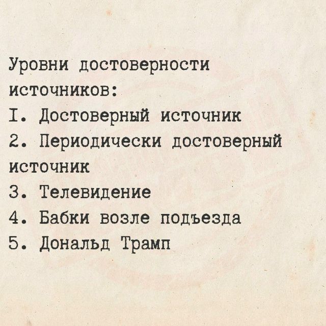 Уровни достоверности источников: 1. Достоверный источник 2. Периодически достоверный источник 3. Телевидение 4. Бабки возле подъезда 5. Дональд Трамп