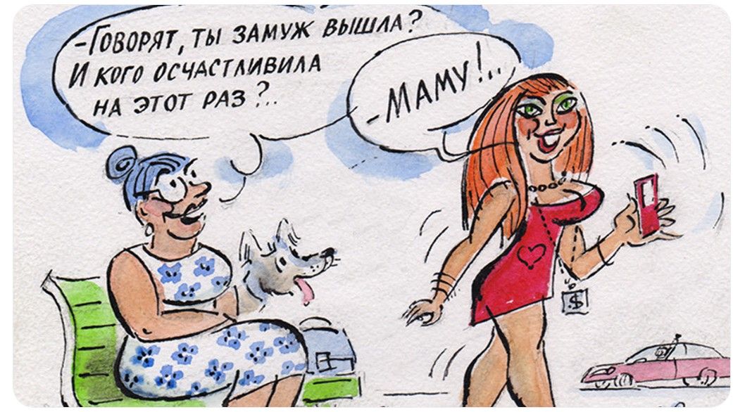 Говорят, ты замуж вышла? И кого осчастливила на этот раз? - МАМУ!