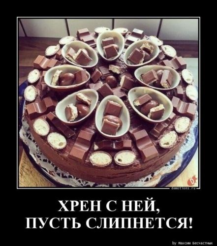 ХРЕН С НЕЙ, ПУСТЬ СЛИПНЕТСЯ! На фотографии изображен большой шоколадный торт, обильно украшенный различными шоколадными конфетами и батончиками, а также половинками шоколадных яиц, наполненных конфетами.