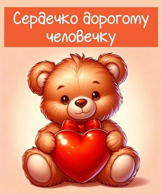 Сердечко дорогому человечку