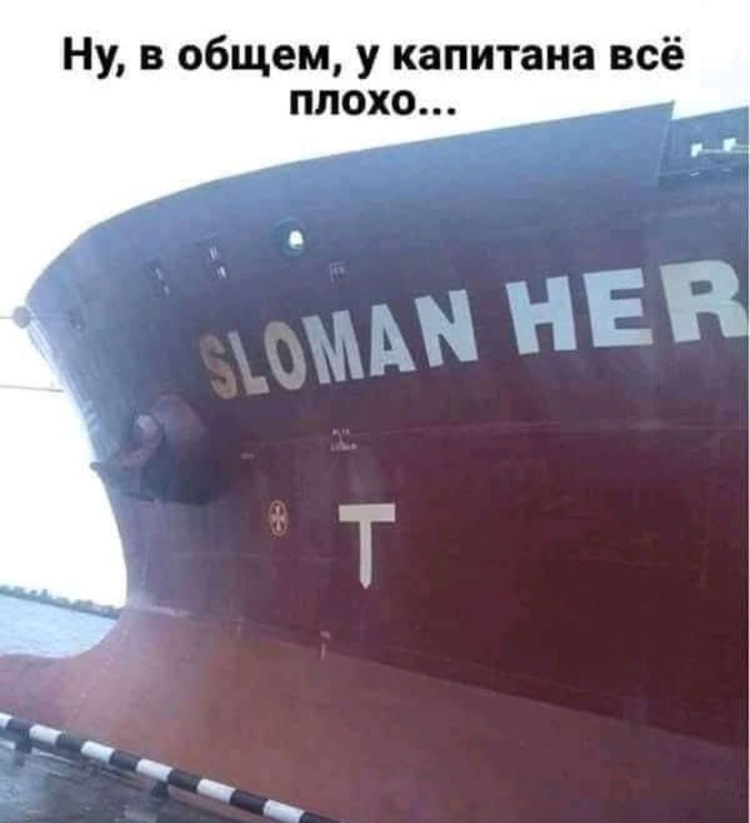 Ну, в общем, у капитана всё плохо... SLOMAN HER T