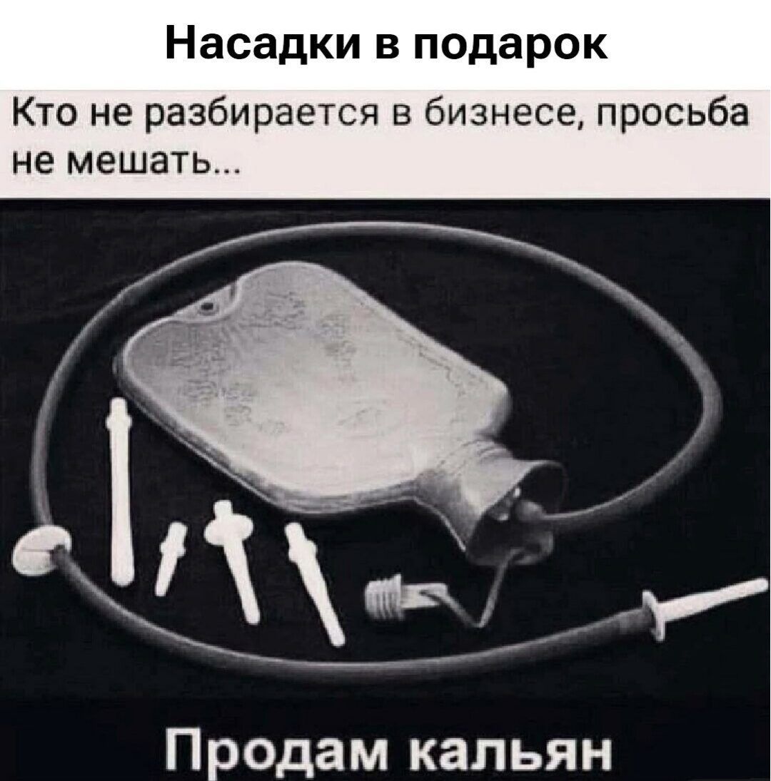 Насадки в подарок Кто не разбирается в бизнесе, просьба не мешать... Продам кальян