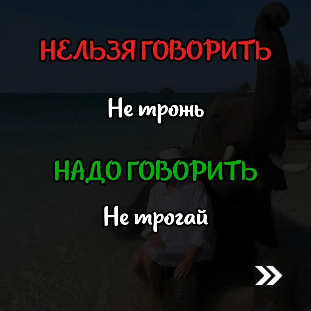 НЕЛЬЗЯ ГОВОРИТЬ Не трожь НАДО ГОВОРИТЬ Не трогай