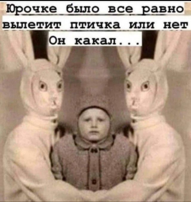 Юрочке было все равно вылетит птичка или нет Он какал...