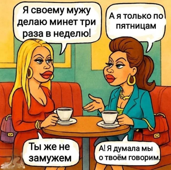 Я своему мужу делаю минет три раза в неделю! А я только по пятницам Ты же не замужем А! Я думала мы о твоём говорим.