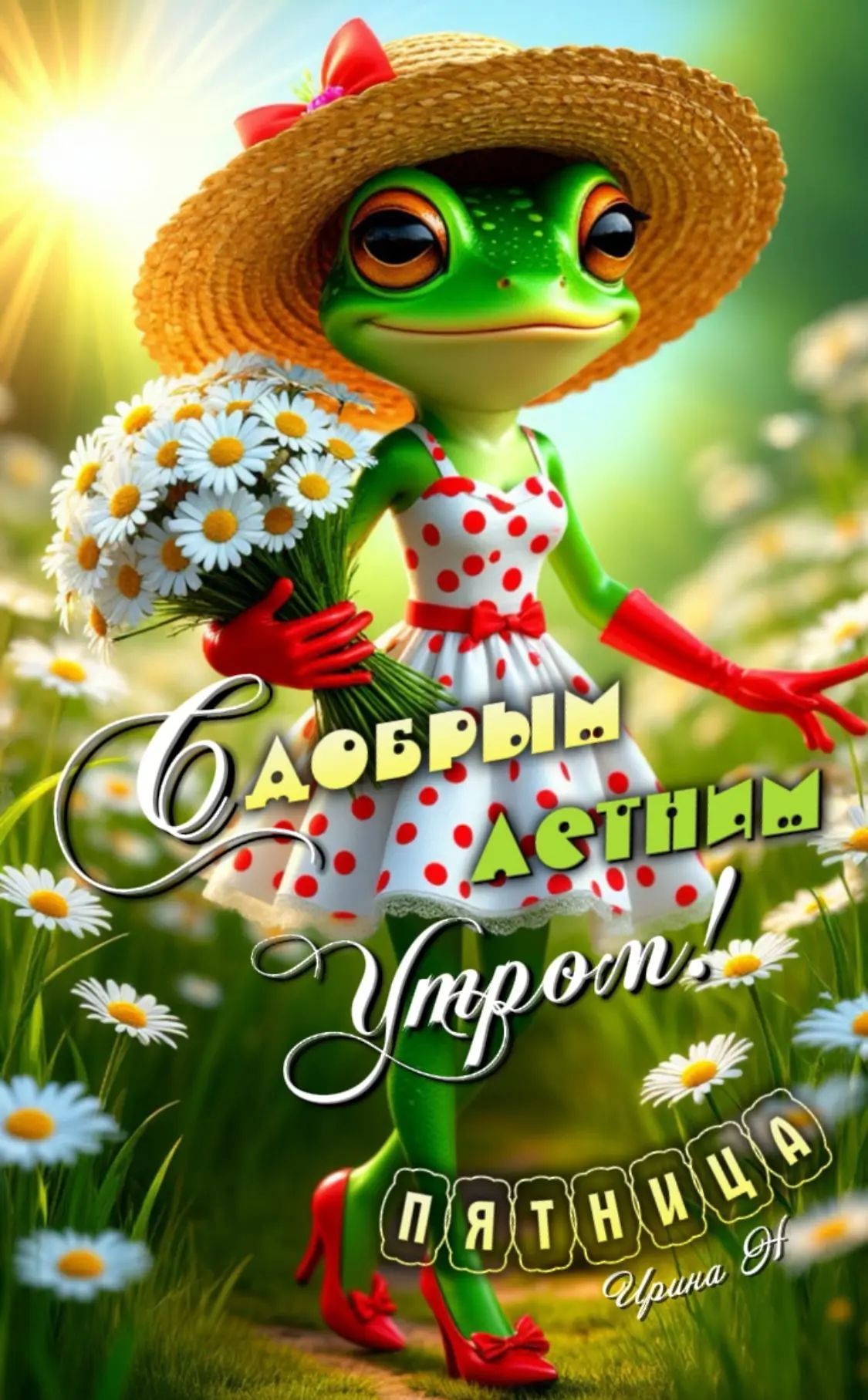 С добрым летним утром! Пятница Ирина Н