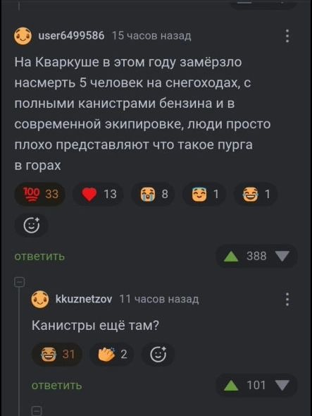 На Кваркуше в этом году замёрзло насмерть 5 человек на снегоходах, с полными канистрами бензина и в современной экипировке, люди просто плохо представляют что такое пурга в горах. Канистры ещё там?
