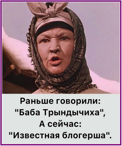 Раньше говорили: 